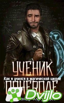 Скачать Курзанцев Александр Олегович / Как я учился в магической школе