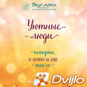 Скачать Анна Кирьянова / Уютные люди. Истории, от которых на душе тепл