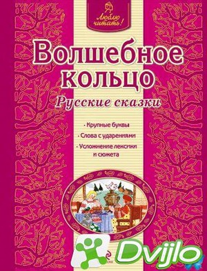 Скачать Ирина Котовская (сост.) / Люблю читать! Волшебное кольцо. Русс