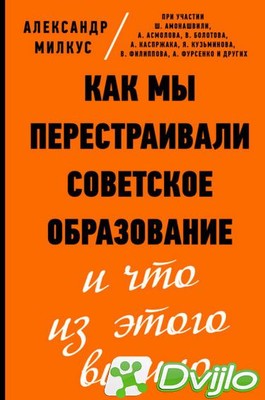 Скачать Александр Милкус / Как мы перестраивали советское образование