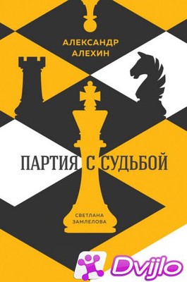 Скачать Светлана Замлелова / Александр Алехин: партия с судьбой (2021)