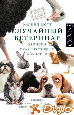 Скачать Филипп Шотт / Случайный ветеринар. Записки практикующего айбол