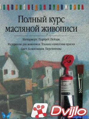 Скачать Хеннес Руиссинг / Полный курс масляной живописи (2003) (DJVU)