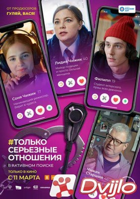 Скачать Только серьезные отношения (2021) торрент