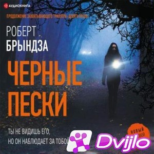 Скачать Роберт Брындза / Черные пески (2021/МП3) торрент