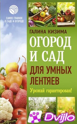 Скачать Галина Кизима / Огород и сад для умных лентяев. Урожай гаранти