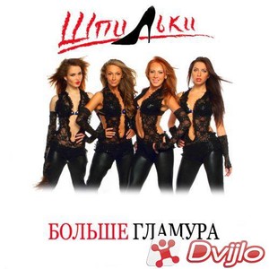 Скачать Шпильки - Больше гламура (2007/ФЛАК) торрент