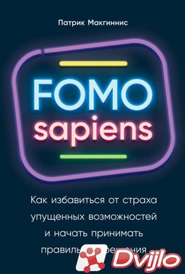 Скачать Патрик Макгиннис / FOMO sapiens. Как избавиться от страха упущ