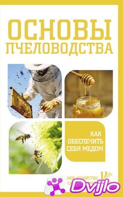 Скачать Н.И. Медведева (сост.) / Основы пчеловодства. Как обеспечить с