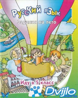 Скачать А.П. Швецова / Русский язык. Задания на лето. Иду в 5 класс (2