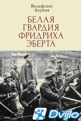 Скачать Вольфганг Акунов / Белая гвардия Фридриха Эберта (2021) (ОФЭВК