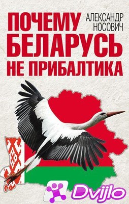 Скачать Александр Носович / Почему Беларусь не Прибалтика (2017) (ОФЭВ