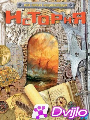 Скачать Юрий Шокарев / Моя первая энциклопедия. История (2012/ПДФ) тор