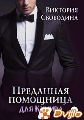 Скачать Виктория Свободина / Преданная помощница для кумира (книга 5)
