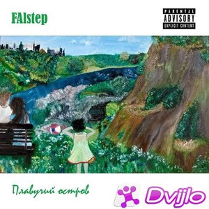 Скачать FalStep - Плавучий Остров (2021/МП3/320 Kbps) торрент