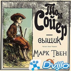 Скачать Марк Твен / Том Сойер – сыщик (2020/МП3) торрент