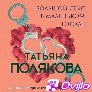 Скачать Татьяна Полякова / Большой секс в маленьком городе (2020/МП3)