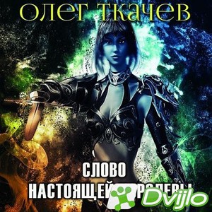 Скачать Олег Ткачёв / Слово настоящей королевы (2020/МП3) торрент