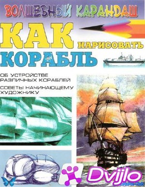Скачать Игорь Селютин / Как нарисовать корабль (2006/ПДФ) торрент