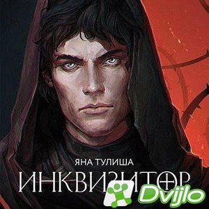 Скачать Яна Тулиша / Инквизитор (2021/МП3) торрент