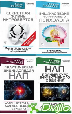 Скачать Книжная серия / Психология. Высший курс (13 книг) (2015-2021)