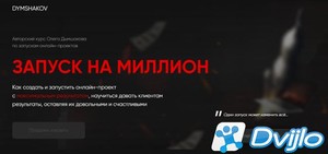 Скачать Олег Дымшаков / Запуск на миллион (2020) ПКRec торрент