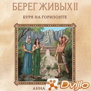 Скачать Анна Сешт / Берег Живых. Буря на горизонте (2021/МП3) торрент