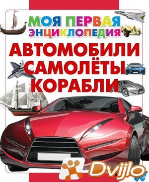 Скачать И.В. Резько / Моя первая энциклопедия. Автомобили. Самолеты. К