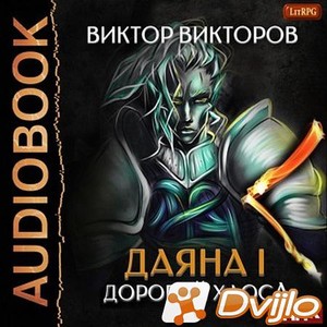 Скачать Виктор Викторов / Даяна I. Дорогой Хаоса (2021/МП3) торрент