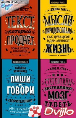 Скачать Книжная серия / Нонфикшн Рунета (12 книг) (2018-2021) (ОФЭВК)