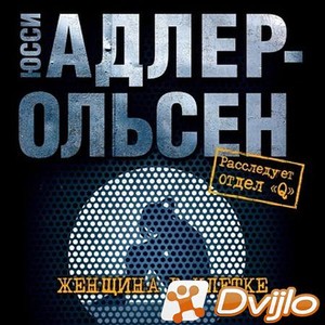 Скачать Юсси Адлер-Ольсен / Женщина в клетке (2021/МП3) торрент