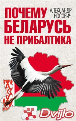 Скачать Носович А. А. / Почему Беларусь не Прибалтика (2017) (ОФЭВК) т