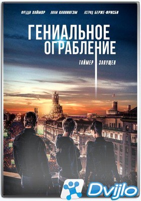 Скачать Гениальное ограбление / Way Down (2021/ВЕБ-ДЛ/1080p) торрент