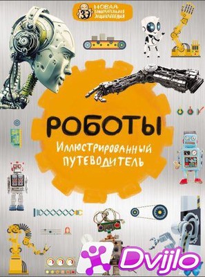 Скачать Алексей Никоноров / Новая занимательная энциклопедия. Роботы.