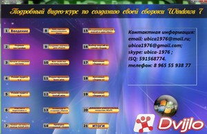 Скачать UralSOFT / Видеокурс Создание сборки Windows 7 UralSOFT (2013)