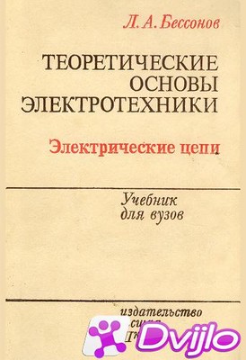 Скачать Л.А. Бессонов / Теоретические основы электротехники: Электриче