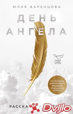 Скачать Юлия Варенцова / День Ангела. Рассказы о святых (2021) (ОФЭВК)
