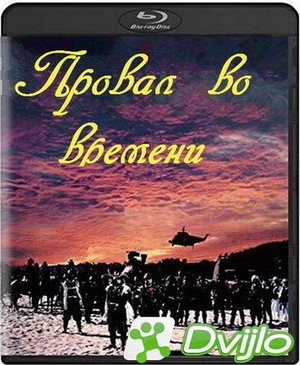 Скачать Провал во времени / Sengoku Jieitai (1979/БДРип/720р) торрент