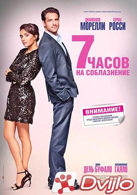 Скачать 7 часов на соблазнение / 7 ore per farti innamorare (2020/ВЕБ-