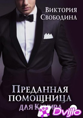 Скачать Виктория Свободина / Помощница. Преданная помощница для кумира