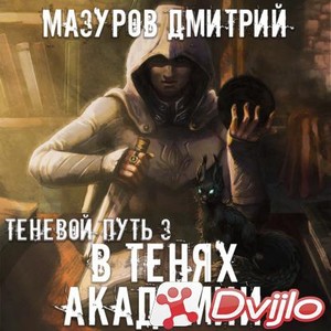 Скачать Мазуров Дмитрий / В тенях академии. Книга 3 (2021/МП3) торрент