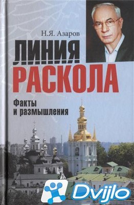 Скачать Н.Я. Азаров / Линия раскола. Факты и размышления (2018/ПДФ) то