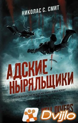 Скачать Николас Сансбери Смит / Адские ныряльщики (2021/ФБ2) торрент