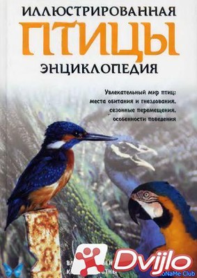 Скачать Владимир Бейчек, Карел Штясны / Птицы. Иллюстрированная Энцикл