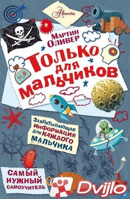 Скачать Мартин Оливер / Самый нужный самоучитель. Только для мальчиков
