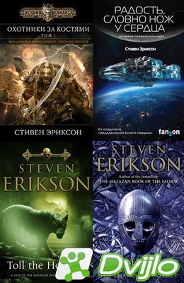 Скачать Стивен Эриксон / Собрание произведений (24 книги) (2014 - 2021