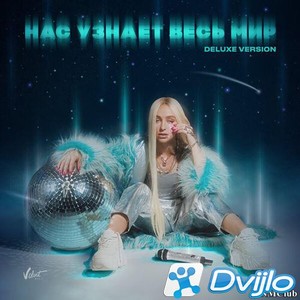 Скачать Мари Краймбрери - Нас узнает весь мир (Part 1) (2021) Deluxe E