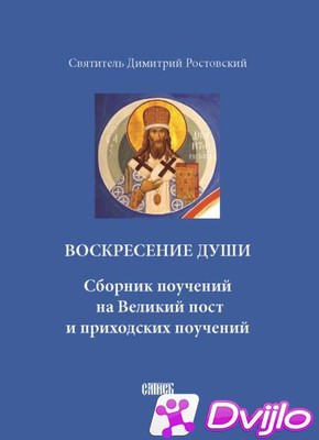 Скачать Святитель Димитрий Ростовский / Воскресение души. Сборник поуч
