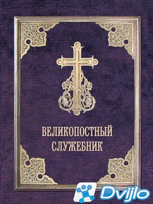 Скачать Священник Сергий Филимонов (сост.) / Великопостный служебник.