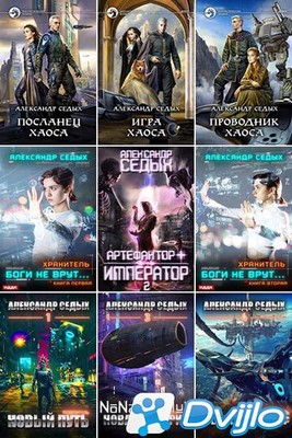 Скачать Александр Седых / Собрание сочинений (17 книг) (2017-2021/ФБ2)